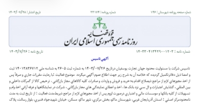 روزنامه رسمی شرکت